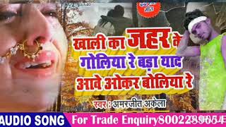 Khali ka jahar ke goliya re bada yad Ave okar boliya re