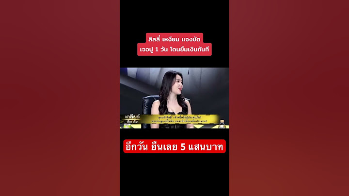 #ลิลลี่เหงียน เจอ #ปูมัณฑนา 1 วัน อีกวันยืมเลย 5 แสนบาท #ลูกหมี #หาญส์หิมะทองคำ