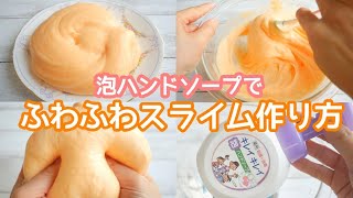 【スライム作り方】泡ハンドソープでふわふわスライムの作り方