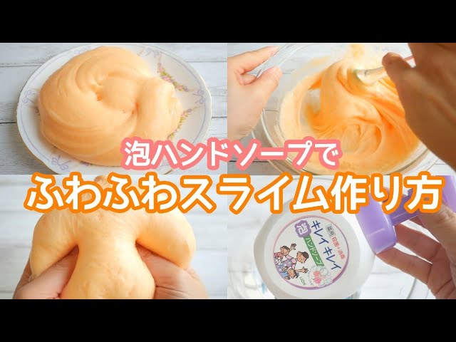 スライム作り方 泡ハンドソープでふわふわスライムの作り方 スフレチーズケーキみたいにふっわふわ Asmr 音フェチ How To Make Slime슬라임 Youtube