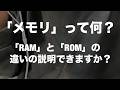【RAMとROMの違いとは?】「メモリ」について。【DRAM,SRAM,マスクROM,PROM,EPROM,EEPROM】