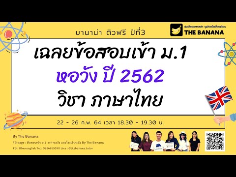 เฉลยข้อสอบเข้า ม 1 หอวัง 62 วิชาภาษาไทย