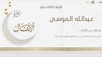ليلة إبداعية ماتعة من سورتي الأنفال والتوبة للقارئ عبدالله الموسى | الليلة الثالثة عشر رمضان ١٤٤٤هـ