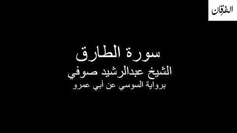 86 - Sheikh Abdulrasheed Soufi Surah At-Tariq  سورة الطارق الشيخ عبدالرشيد صوفي