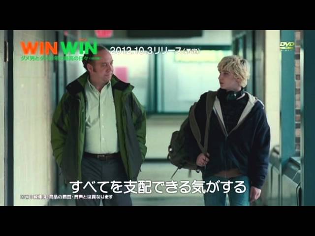 映画『WIN WIN ダメ男とダメ少年の最高の日々』DVD発売告知動画