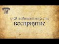 Ты да я. Клуб &quot;Восприятие&quot;