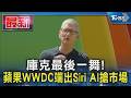 庫克最後一舞!蘋果WWDC 2026登場 端出Siri AI搶市｜TVBS新聞