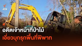 อดีตเจ้าหน้าที่ป่าไม้ เอี่ยวบุกรุกพื้นที่พิพาท-ครอบครองที่ ส.ป.ก. | Thai PBS News