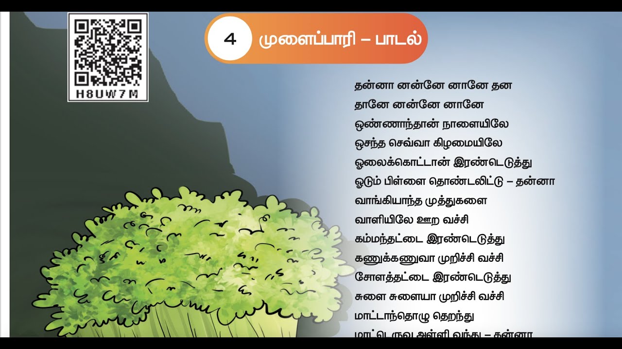 முளைப்பாரி  பாடல் -  UNIT 4  - TERM 1 - தமிழ் (TAMIL) - 4TH  STANDARD