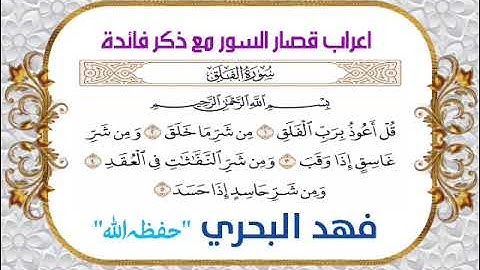 إعراب قصار السور، مع ذكر فائدة | سورة الفلق | فهد البحري "حفظه الله" |