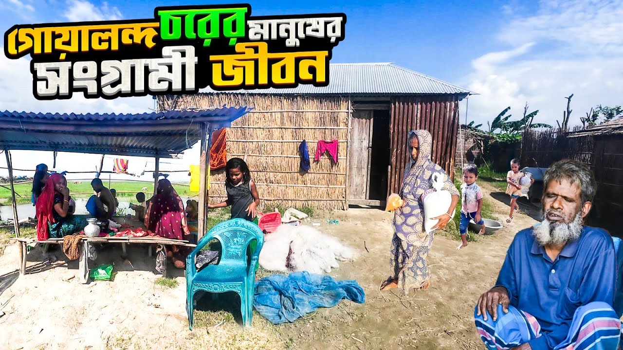 গোয়ালন্দ চরের অসহায় মানুষের মুখে হাসি ফোটানোর গল্প  | Village life |  Goalanda char | Pabna