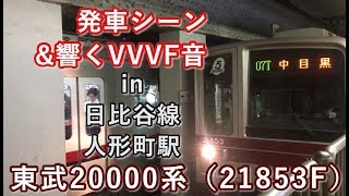 東武20000系（21853F） 中目黒行き 人形町駅を発車する 2019/05/30