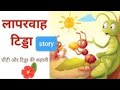 Laparawaha tidda story  only listening audio  hindi passage  kahaniyan by harsh vardhan story 