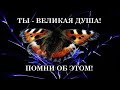 ТЫ - Совершенное Творение. Таким ТЫ родился. Таким ТЫ был. Тебе нужно просто ВСЕ вспомнить.