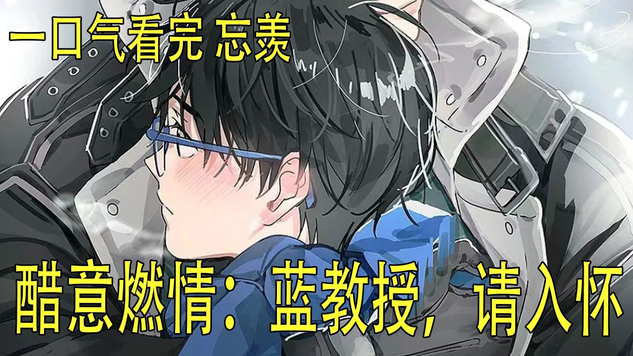 一口氣看完《醋意燃情：藍教授，請入懷》 藍忘機的手指搭上了第二顆紐扣。雪白的後頸露了出來，順著脊椎向下，是一片引人遐想的冷白皮肉。