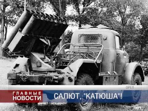 Салют, «Катюша»!