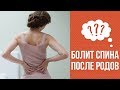 Почему после родов болит спина