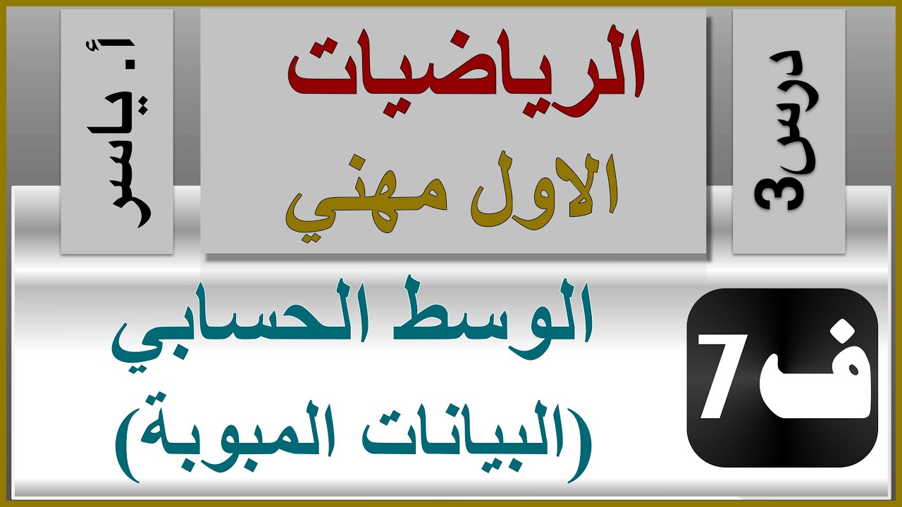 الرياضيات - الاول مهني | الفصل السابع | درس3 |  الوسط الحسابي  (البيانات المبوبة)
