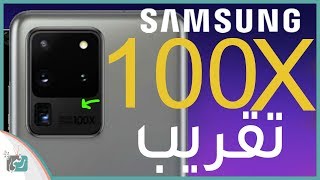 جالكسي اس 20 الترا Galaxy S20 Ultra | كل شيء عن الهاتف مع السعر - تسريبات