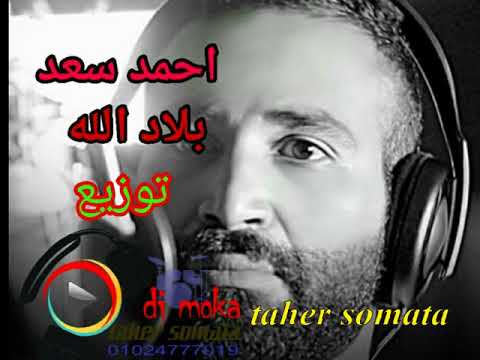 احمد سعد بلاد الله توزيع دجى موكا