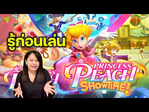 RUTCH STATIONรู้ก่อนเล่นเกมPrincessPeach:Showtime! รู้ก่อนเล่นเกม Princess Peach: Showtime!