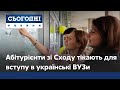 Втікачі зі Сходу: Як абітурієнти з окупованих територій вступають в українські ВНЗ