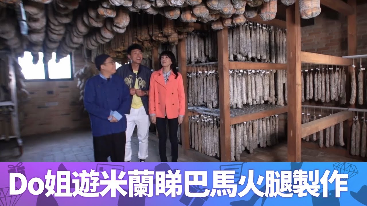 Do姐遊米蘭睇巴馬火腿製作 ｜  蕭正楠觀火腿工場家傳第6代 ｜鄭裕玲講火腿豬隻不同部位分別  C君講解屁股與肩肉味道｜Do姐再Shopping 鄭裕玲 農夫 CC中文字幕