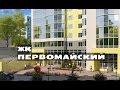 ЖК ПЕРВОМАЙСКИЙ. от 2,3 млн.// Север Московской области. Ивантеевка.