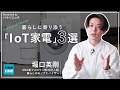 【帰宅時間に合わせて外出先から炊飯も！】暮らしに寄り添う最新「IoT家電」をモノのプロが体感。