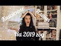 КНИЖНЫЕ ПЛАНЫ || 12 КНИГ НА 2019 ГОД