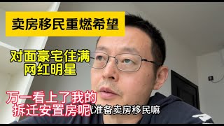 卖房移民重燃希望 对面豪宅住满网红明星 万一看上了我的拆迁安置房呢 by 西康札记Xikang 11,334 views 9 days ago 13 minutes, 52 seconds