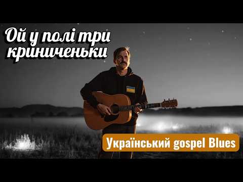 Такого Ви ще не чули Ой у полі три криниченьки Український Gospel Blues