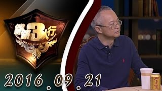 【完整版】20160921 锵锵三人行 余世存:西方也有自己的传统医学