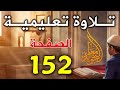 الصفحة 152 تلاوة تعليمية من سورة الاعراف