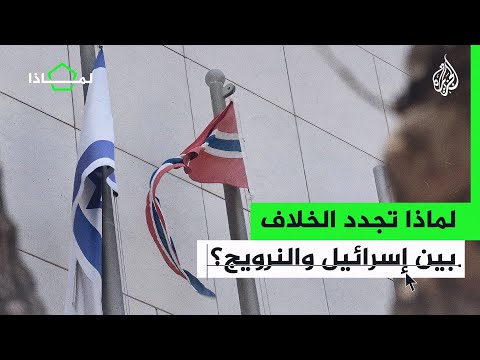 لماذا تصعد إسرائيل في خلافها مع النرويج؟