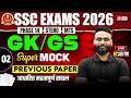 SSC 2026 Preparation | SSC GK GS Mock Test -2 | SSC Mock Test | SSC GK GS Class by Gaurav Sir