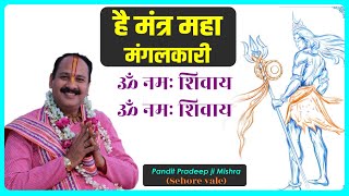 है मंत्र महा मंगलकारी ओम नमः शिवाय ओम नमः शिवाय Pandit #Pradeep_Ji_Mishra Sehore Wale
