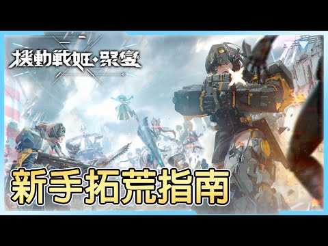 《機動戰姬：聚變》➤ 新手實戰必備知識 & 低配推圖指南┃攻略教學┃CC字幕┃千鶴艾爾莎┃Artery Gear : Fusion┃機動戰姬系列#6