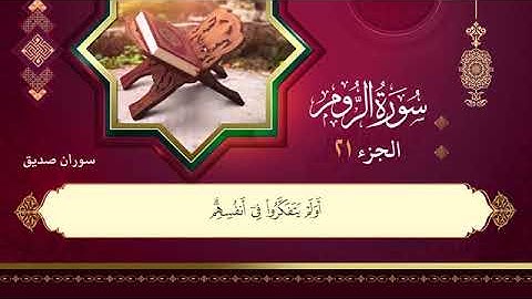 القران الكريم ختمة كاملة الجزءالتاسع الحادي والعشرون  (21 )  القارئ سوران صديق