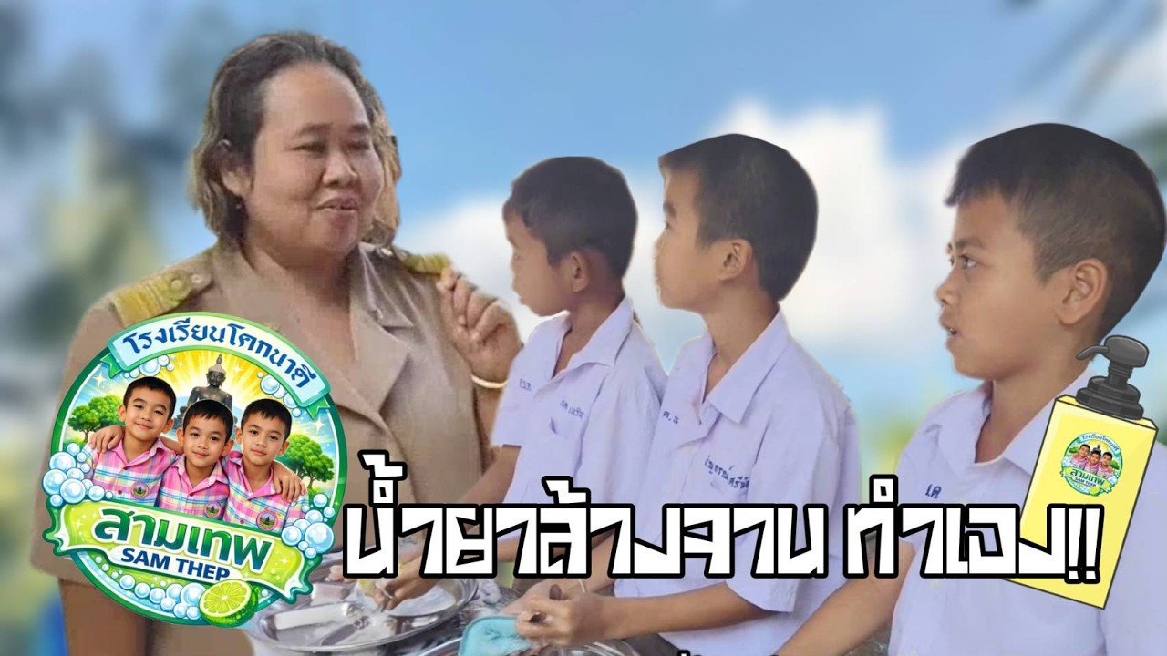 น้ำยาล้างจานสามเทพ : ผลงานนักเรียน