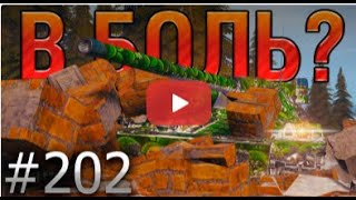 В БОЛЬ? Выпуск №202 💥 ФУТЮРИСТИЧНАЯ ЗАРУБА💥 Char Futur 4 на Эрленберге [World of Tanks]