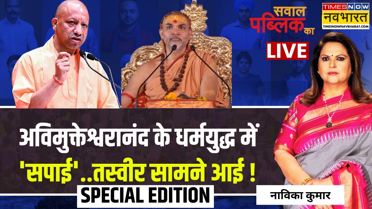 Sawal Public Ka Live : अविमुक्तेश्वरानंद के धर्मयुद्ध में 'सपाई'..तस्वीर सामने आई ! | Navika Kumar
