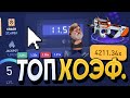 Я ПОБИЛ ТОП КОЭФФИЦИЕНТ на CS.FAIL