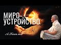 Жить или выживать? Мироустройство. А.Хакимов лекции