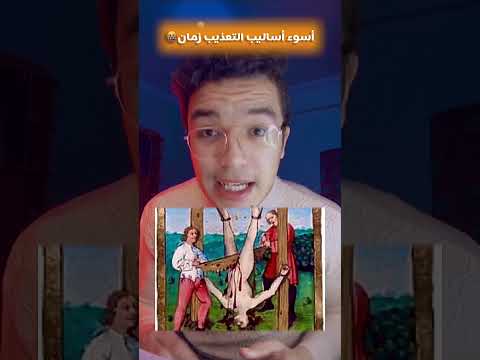 أسوء أساليب التعذيب زمان