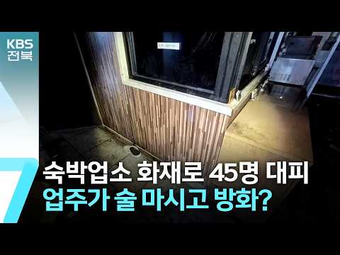 숙박업소 화재로 45명 대피…업주가 술 마시고 방화? / KBS  2026.06.24.