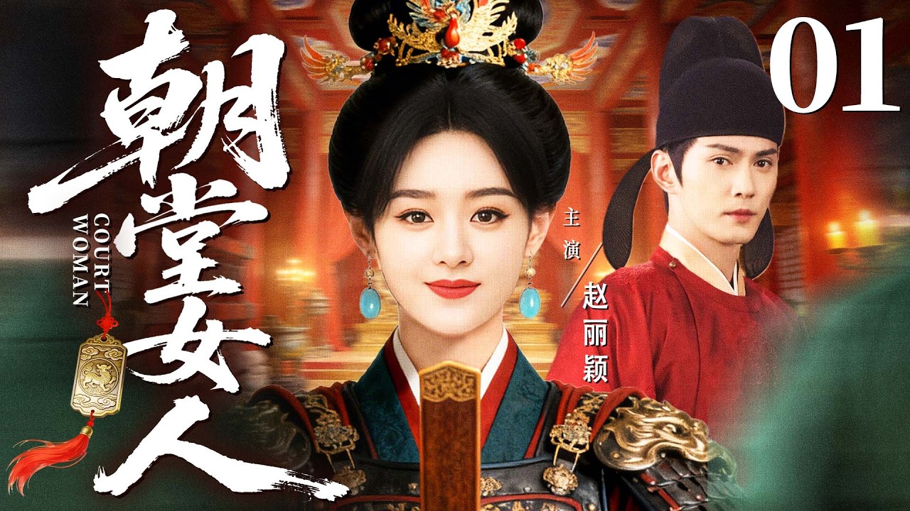 最新电视剧【朝堂女人】01丨先皇驾崩，后妃勾结藩王，皇后#赵丽颖 以慧心平乱贼安天下，谁说女子不如男（赵丽颖、王楚然、马思纯）