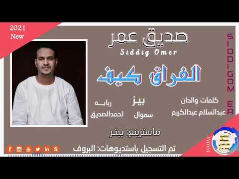 جدالفنان صديق عمر اغنية الفراق كيف
