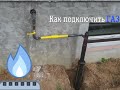 Как подключить  ГАЗ к частному дому. Газ в частный дом. Цокольное подключение газа в дом.