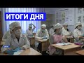 Итоги дня. 16 марта 2022 года